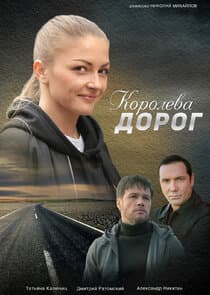 Королева дорог thumbnail