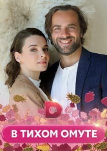 В тихом омуте thumbnail