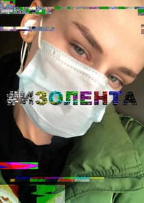 #Изолента thumbnail