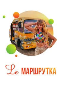 Lе маршрутка thumbnail