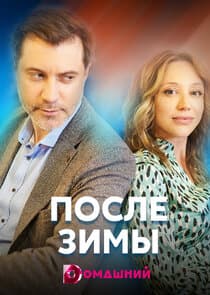 После зимы thumbnail