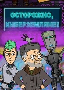 Осторожно, Киберземляне! thumbnail