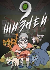 9 жизней thumbnail