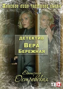 Детектив Вера Бережная thumbnail