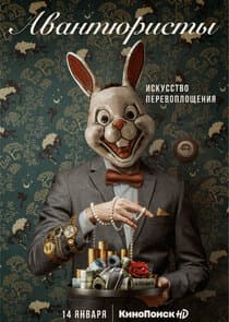 Авантюристы thumbnail