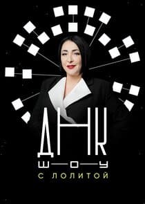 ДНК-шоу thumbnail