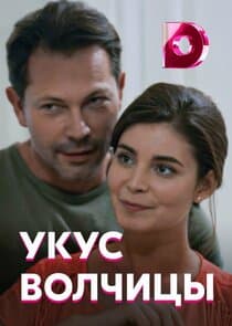 Укус волчицы thumbnail