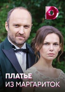 Платье из маргариток thumbnail