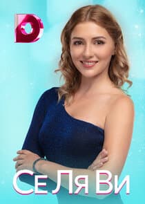Се Ля Ви thumbnail