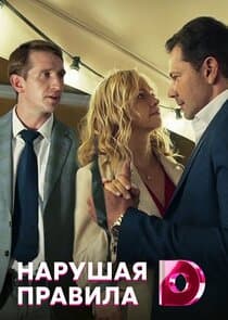Нарушая правила thumbnail