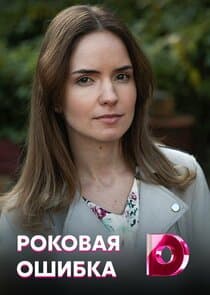 Роковая ошибка thumbnail