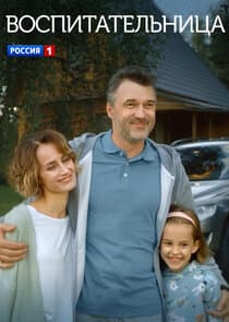 Воспитательница thumbnail