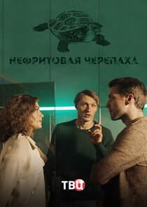 Нефритовая черепаха thumbnail