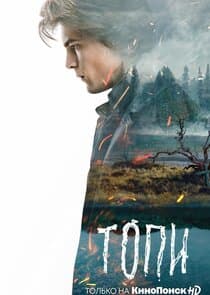 Топи thumbnail