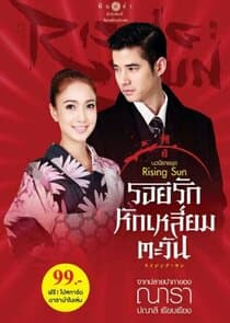 The Rising Sun: Roy Ruk Hak Liam Tawan thumbnail