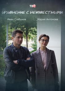 Уравнение с неизвестными thumbnail