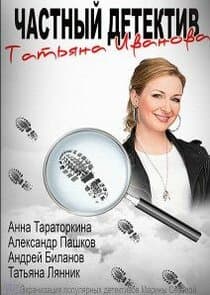 Частный детектив Татьяна Иванова thumbnail