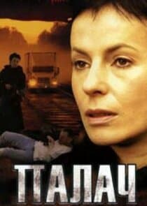 Палач thumbnail