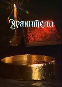 Хранители thumbnail