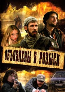 Объявлены в розыск thumbnail