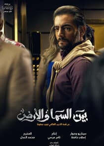 Bayn Al Sama Wa Al Ard thumbnail