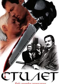 Стилет thumbnail