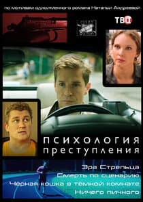 Психология преступления thumbnail