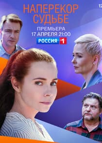 Наперекор судьбе thumbnail