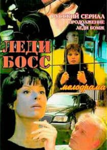 Леди Босс thumbnail