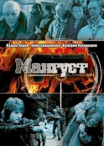 Мангуст thumbnail