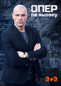 Опер по вызову thumbnail