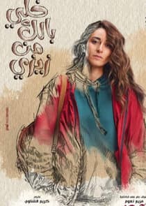 Khalli Balak Min Zizi thumbnail