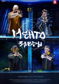 Ментозавры thumbnail