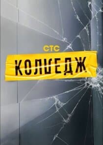 Колледж thumbnail