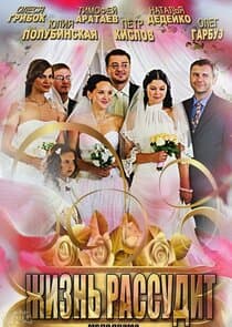 Жизнь рассудит thumbnail