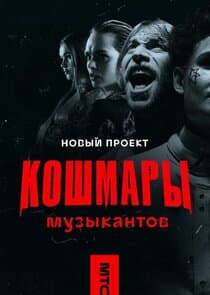 Кошмары музыкантов thumbnail