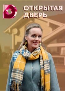 Открытая дверь thumbnail