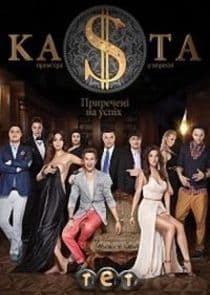 Каста thumbnail