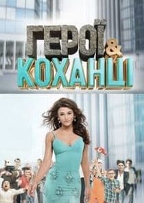 Герої та коханці thumbnail