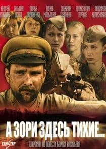А зори здесь тихие... thumbnail