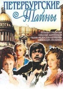 Петербургские тайны thumbnail
