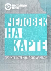 Человек на карте thumbnail