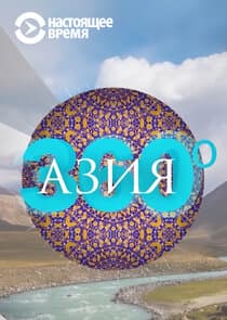 Азия 360° thumbnail