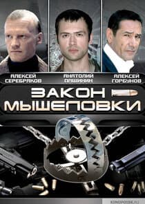 Закон мышеловки thumbnail