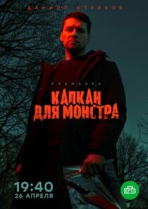 Капкан для монстра thumbnail