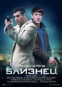 Близнец thumbnail