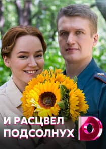 И расцвел подсолнух thumbnail