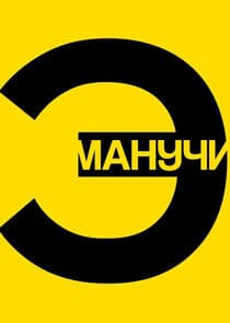 Эмпатия Манучи thumbnail