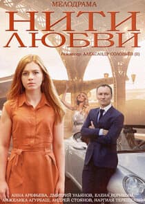 Нити любви thumbnail