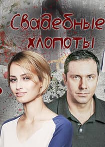 Свадебные хлопоты thumbnail